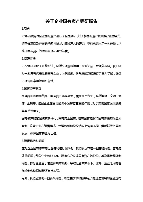 关于企业国有资产调研报告