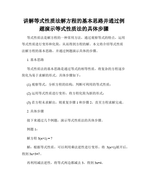 讲解等式性质法解方程的基本思路并通过例题演示等式性质法的具体步骤