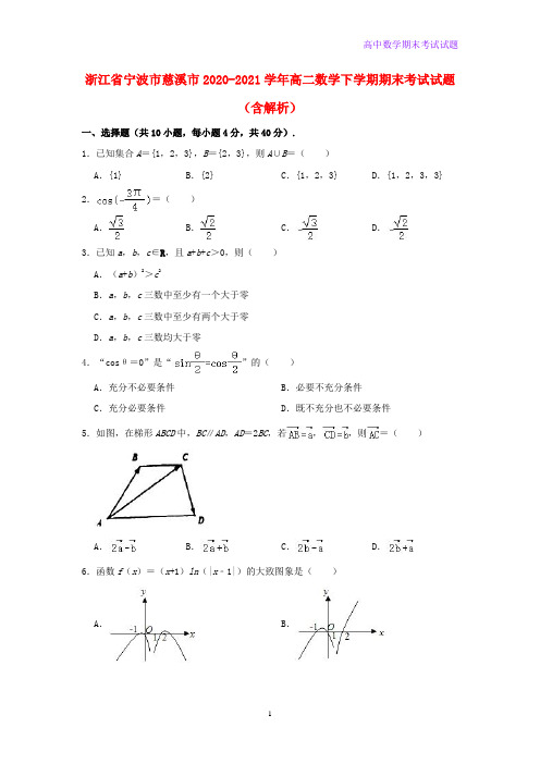 2020-2021学年浙江省宁波市慈溪市高二数学下学期期末考试数学试题含解析