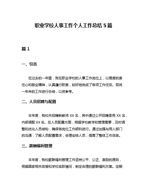 职业学校人事工作个人工作总结5篇