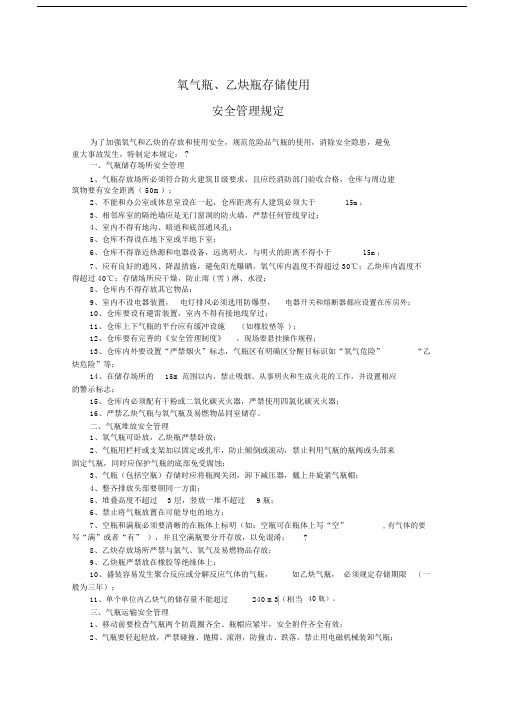 氧气瓶、乙炔瓶存放安全及使用安全管理方案规定.doc