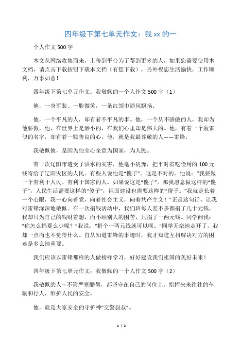 四年级下第七单元作文：我敬佩的一