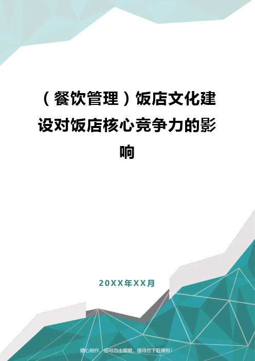 [餐饮管理]饭店文化建设对饭店核心竞争力的影响