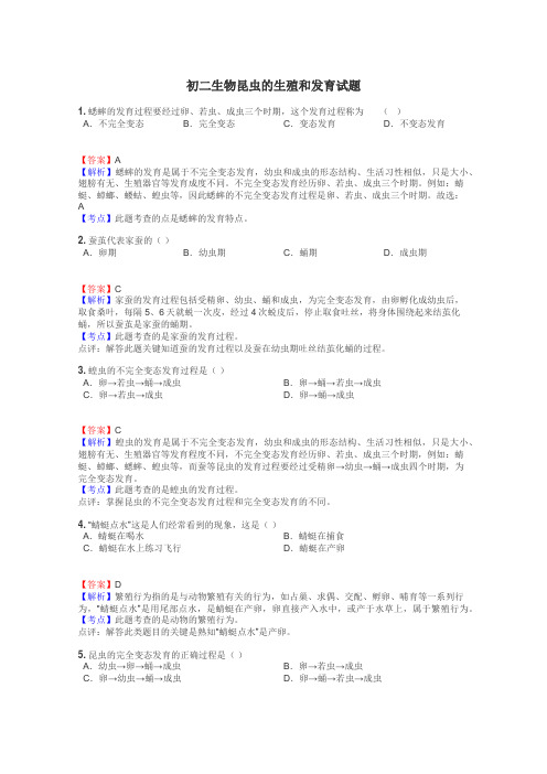 初二生物昆虫的生殖和发育试题
