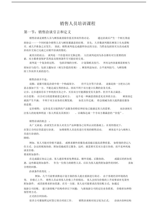 酒店销售人员学习培训课程.doc