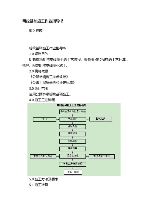 明挖基础施工作业指导书