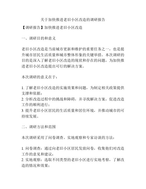 关于加快推进老旧小区改造的调研报告