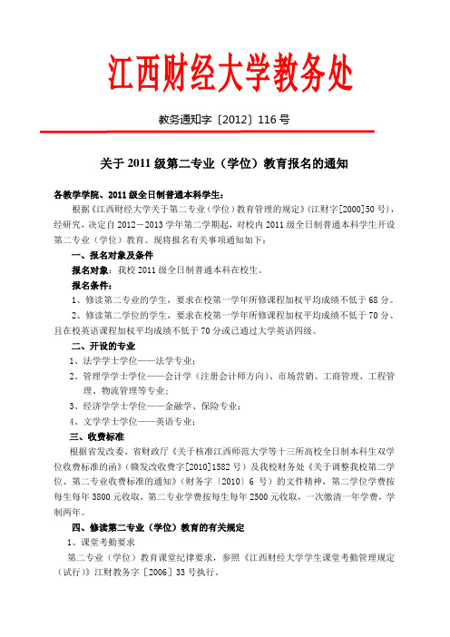 教务通知字【2012】116号--关于2011级第二专业(学位)教育报名的通知