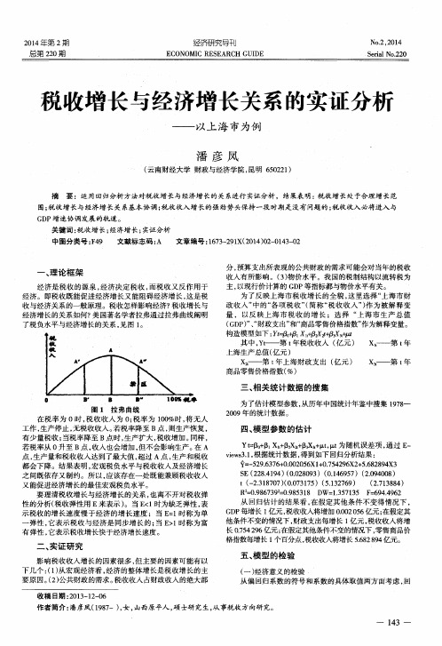 税收增长与经济增长关系的实证分析--以上海市为例