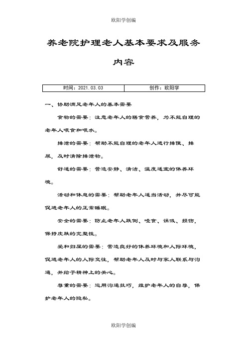 养老院护理老人基本要求及服务内容之欧阳学创编