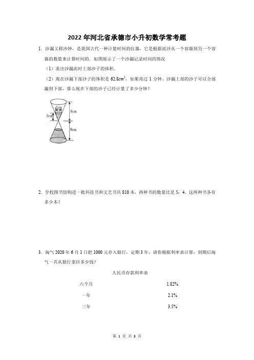 2022年河北省承德市小升初数学常见题