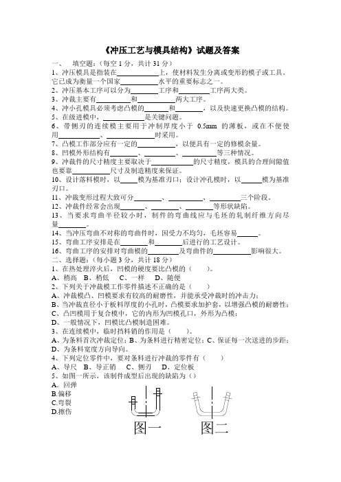 《冲压工艺与模具结构》试题及答案