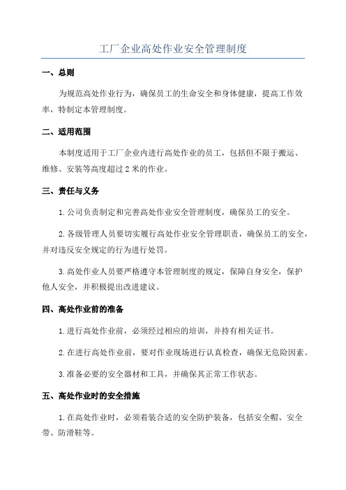 工厂企业高处作业安全管理制度