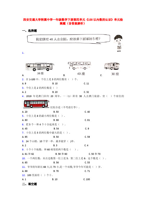 西安交通大学附属中学一年级数学下册第四单元《100以内数的认识》单元检测题(含答案解析)