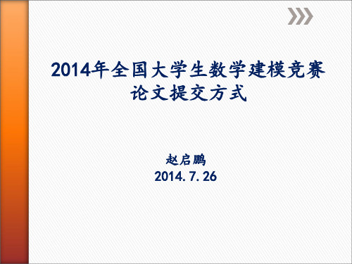 年全国大学生数学建模竞赛论文提交方式