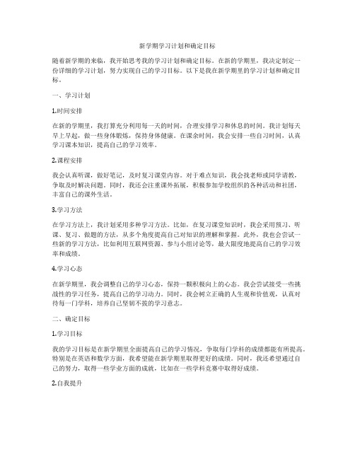 新学期学习计划和确定目标