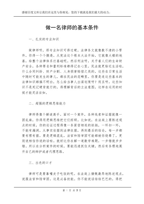 做一名律师的基本条件