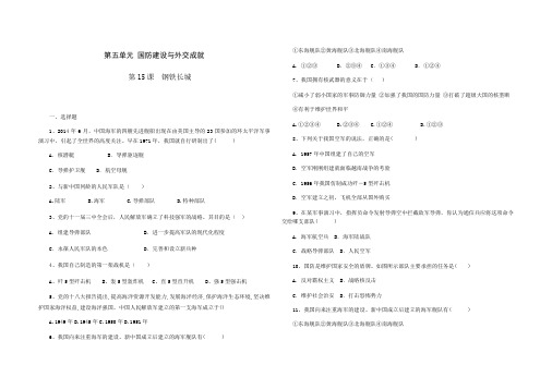 人教版八年级历史 下册 第五单元 第15课 钢铁长城 课时练(包含答案)