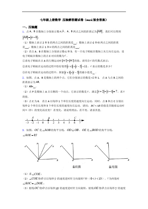 七年级上册数学 压轴解答题试卷(word版含答案)