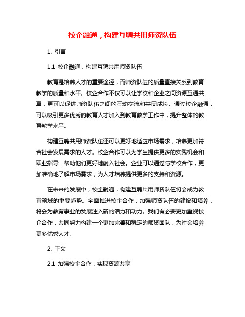 校企融通,构建互聘共用师资队伍