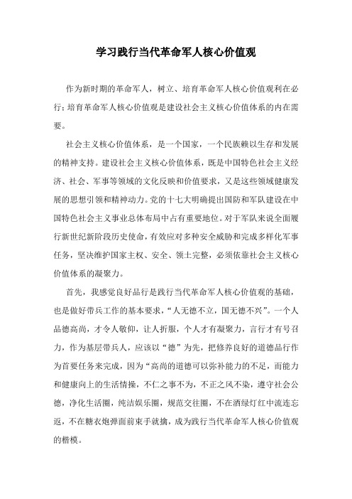 学习践行当代革命军人核心价值观