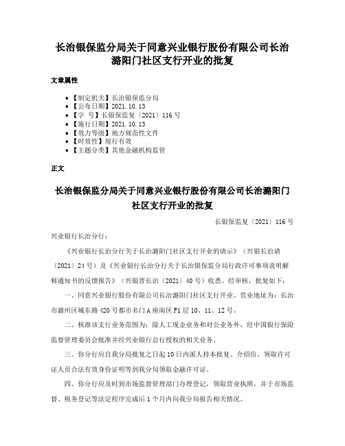 长治银保监分局关于同意兴业银行股份有限公司长治潞阳门社区支行开业的批复