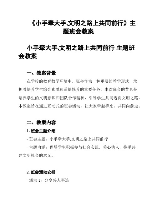 《小手牵大手,文明之路上共同前行》主题班会教案