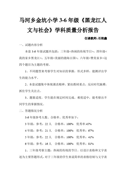 马河乡金坑小学3-6年级《黑龙江人文与社会》学科质量分析报告