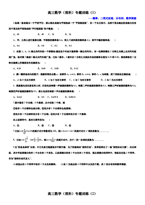 (理科)专题训练(二项式定理、分布列、期望与方差)