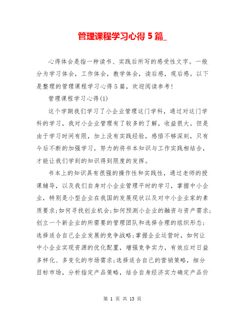 管理课程学习心得5篇_