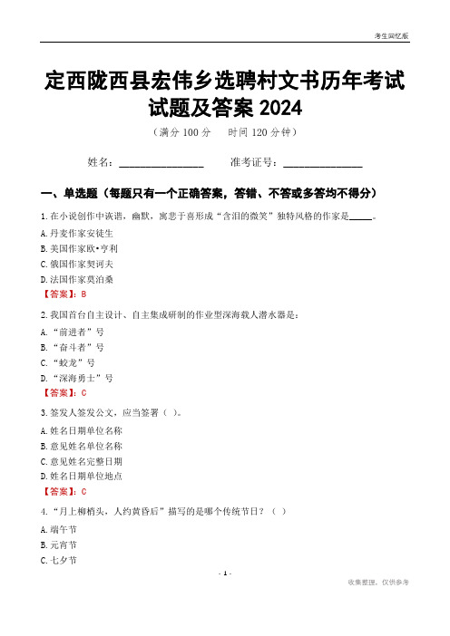 定西陇西县宏伟乡选聘村文书历年考试试题及答案2024