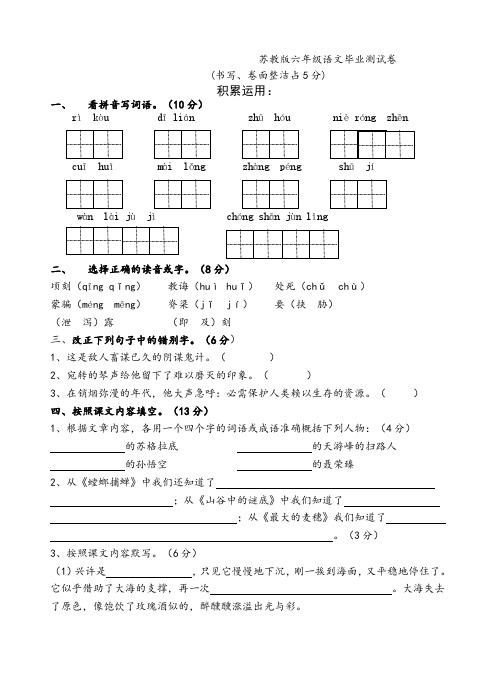 (小升初)苏教版六年级语文毕业测试卷