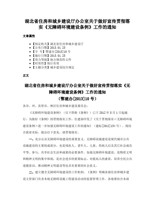 湖北省住房和城乡建设厅办公室关于做好宣传贯彻落实《无障碍环境建设条例》工作的通知