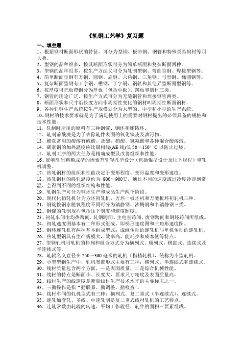 《轧钢工艺学》复习考试题 -