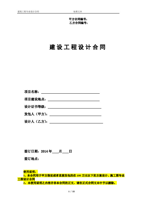 【修订】建设工程设计合同(适用于标的额100万元以下的方案、施工图专业设计)