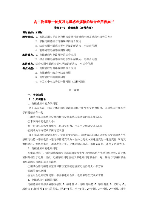 高三物理第一轮复习电磁感应规律的综合应用教案三 新课标 人教版