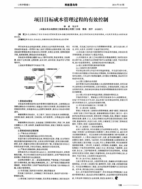 项目目标成本管理过程的有效控制