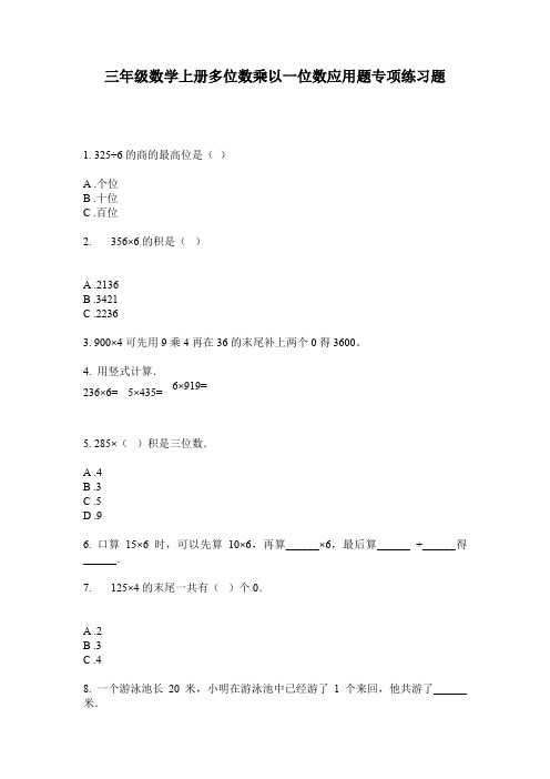 三年级数学上册多位数乘以一位数应用题专项练习题