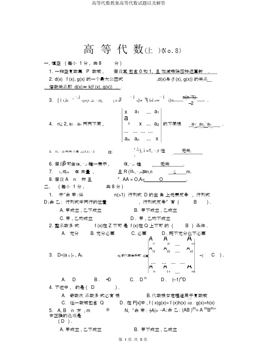 高等代数教案高等代数试题以及解答