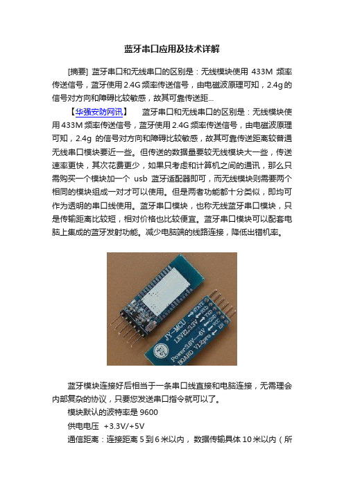 蓝牙串口应用及技术详解