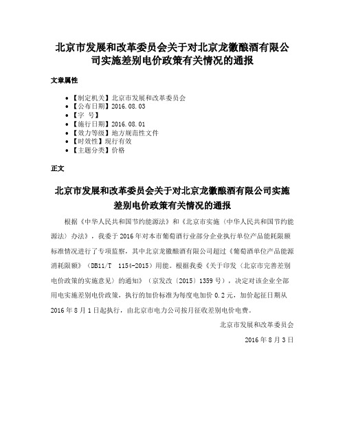 北京市发展和改革委员会关于对北京龙徽酿酒有限公司实施差别电价政策有关情况的通报