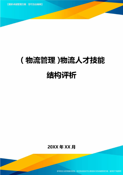 {物流管理}物流人才技能结构评析