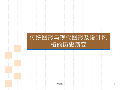 图形历史演变