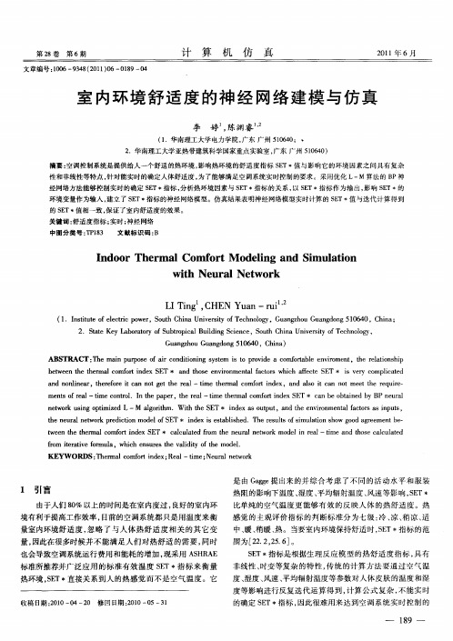 室内环境舒适度的神经网络建模与仿真