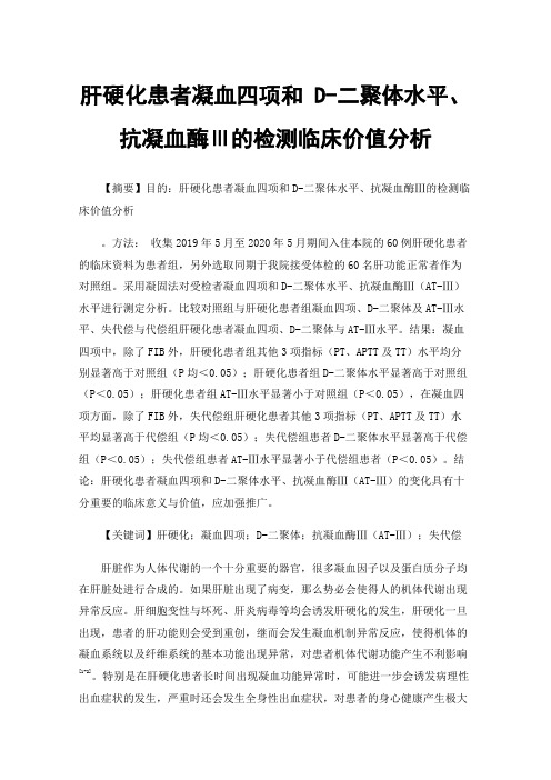 肝硬化患者凝血四项和D-二聚体水平、抗凝血酶Ⅲ的检测临床价值分析