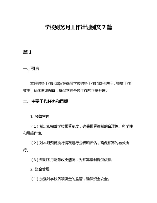 学校财务月工作计划例文7篇