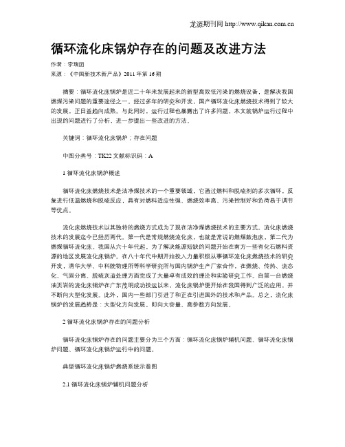 循环流化床锅炉存在的问题及改进方法