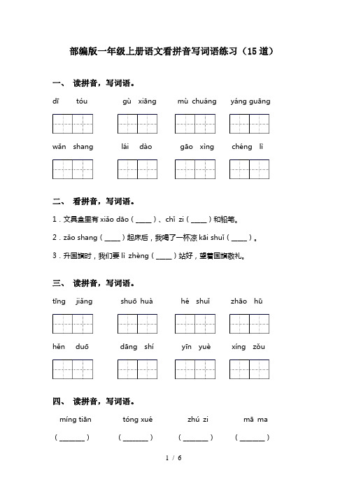 部编版一年级上册语文看拼音写词语练习(15道)