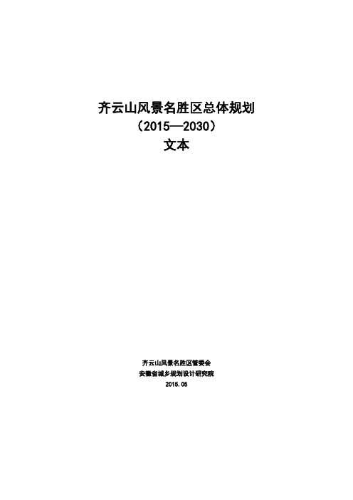 齐云山风景区总体规划pdf