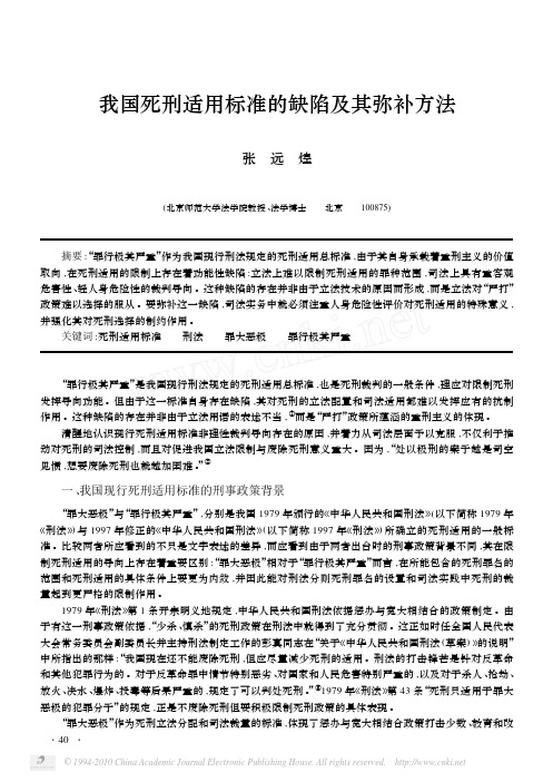 我国死刑适用标准的缺陷及其弥补方法